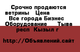 Срочно продаются ветрины › Цена ­ 30 000 - Все города Бизнес » Оборудование   . Тыва респ.,Кызыл г.